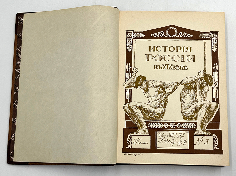 История России в XIX веке. В 9 томах. С-Пб. Тип. Братьев А. и И. Гранат и Ко. 1910г.