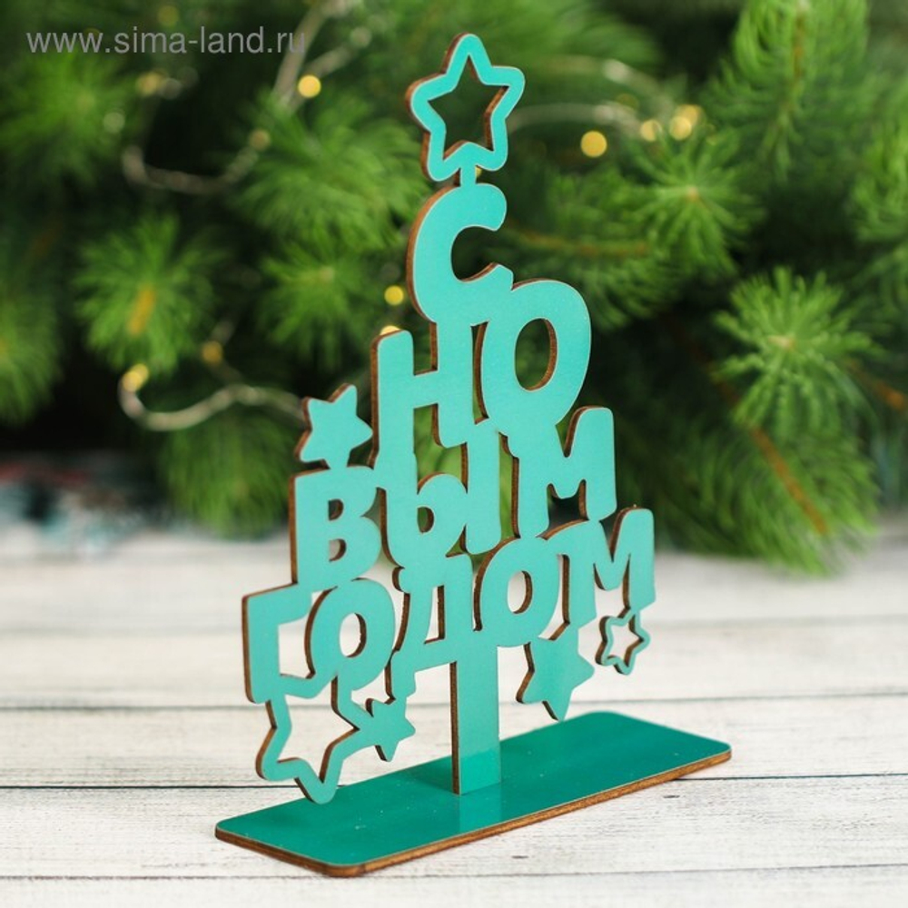 Новогодний декор из дерева "С Новым Годом"