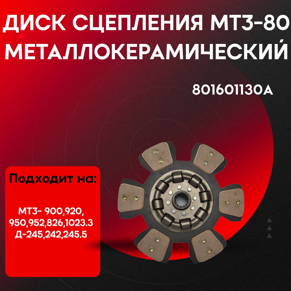 Диск сцепления МТЗ-80/82/1221/1523 металлокерамический HRT