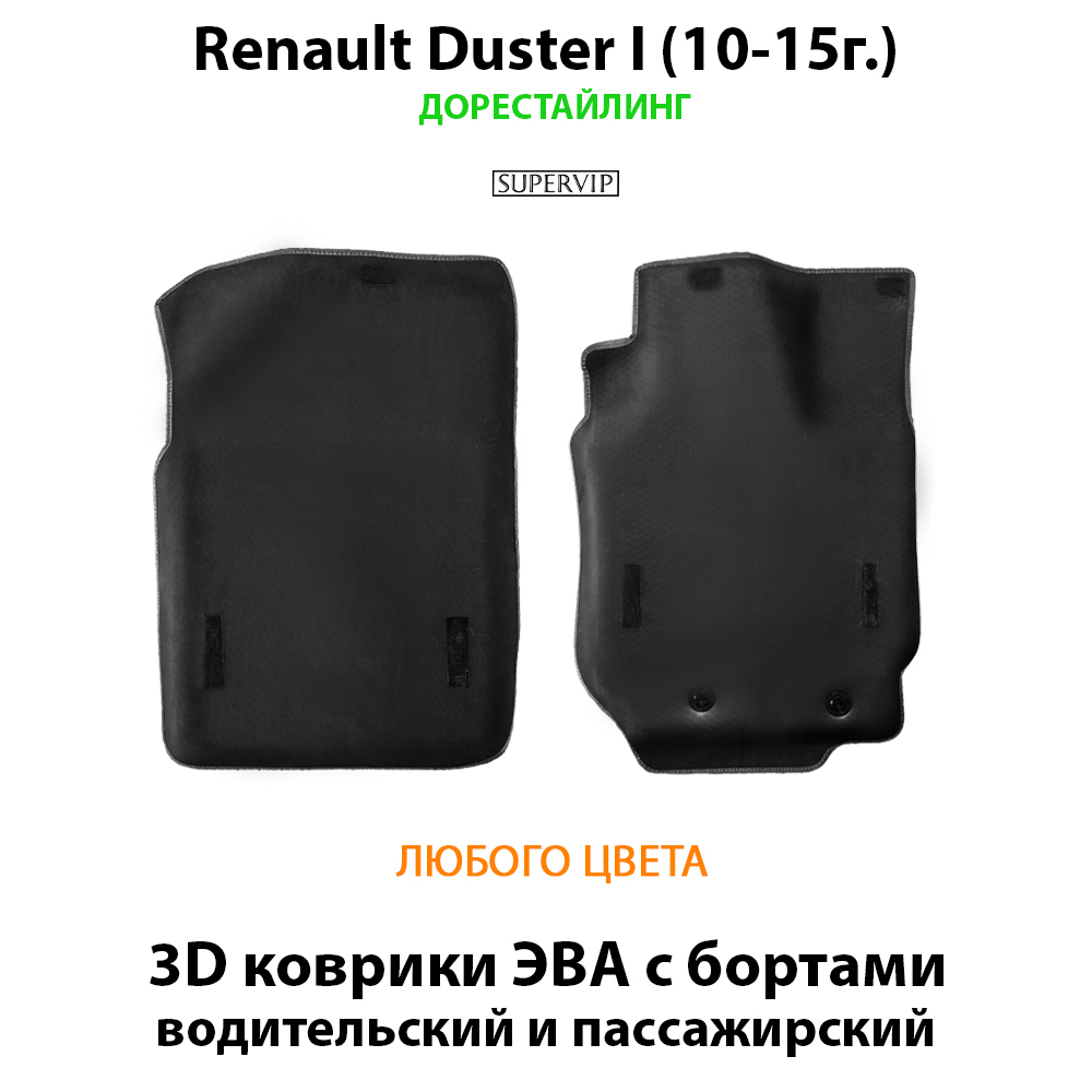 комплект eva ковриков в салон авто для renault duster I 10-21 от supervip