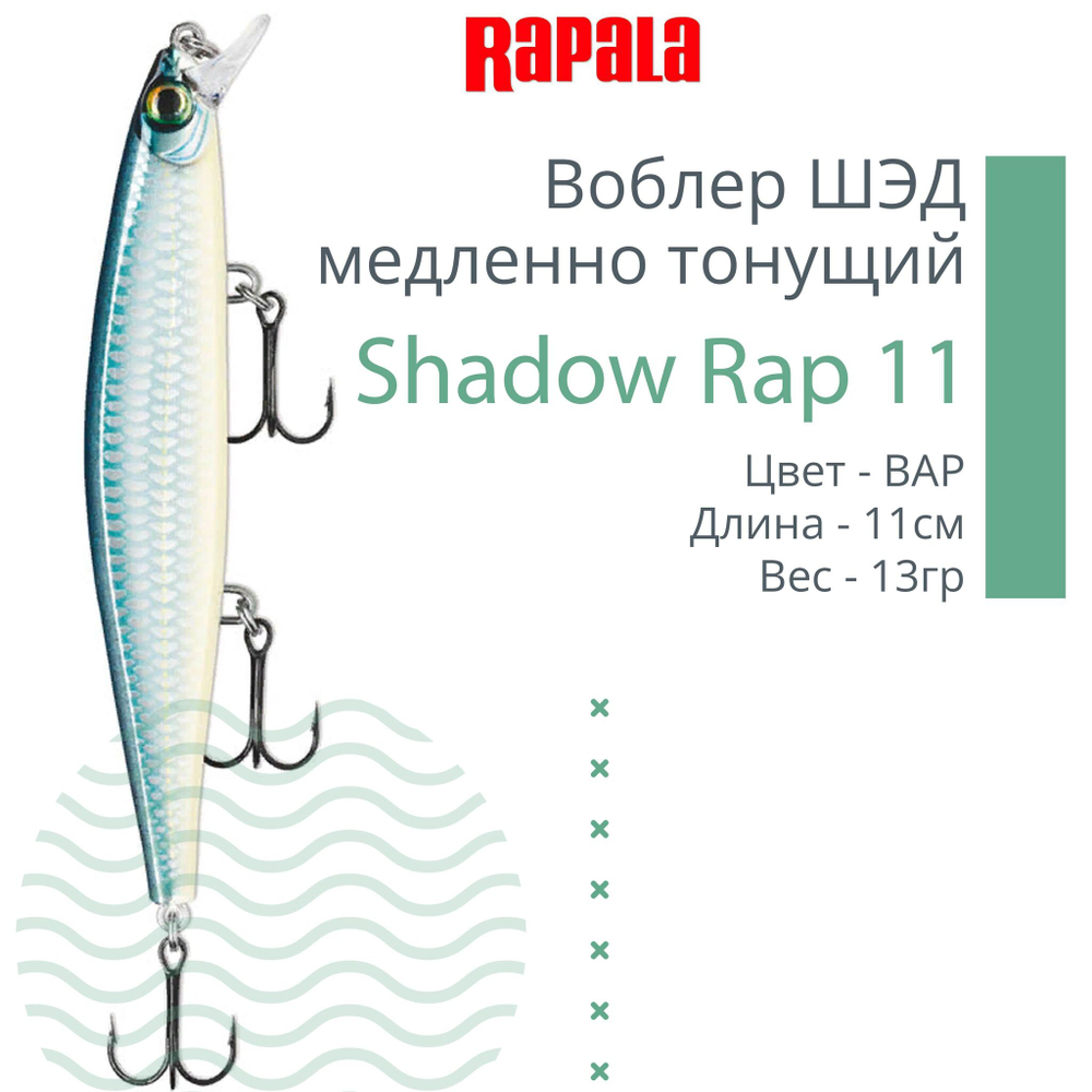 Воблер Shadow Rap 11, 11см, 13гр, цвет P, медленно тонущий