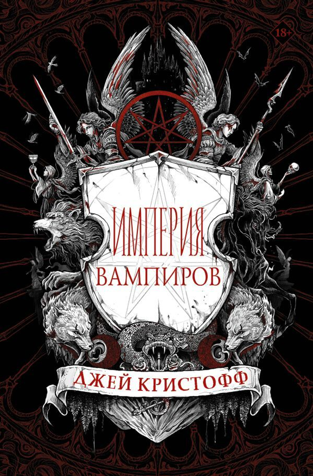 Империя вампиров. Джей Кристофф