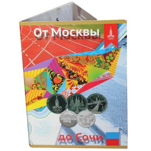 10 монет СССР Олимпиада 1980 и Олимпиада в Сочи в альбоме