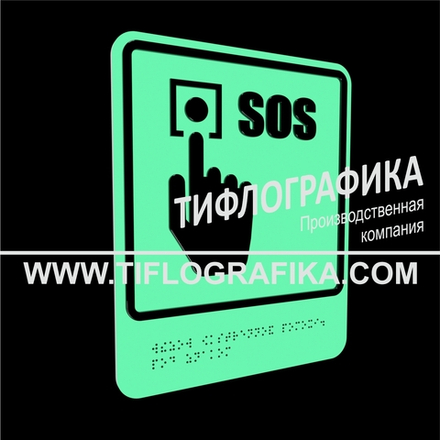 Тактильно-визуальный знак Г.2 с шрифтом Брайля "Обозначение кнопки вызова экстренной помощи". ПВХ 3 мм. Фотолюминисцентная
