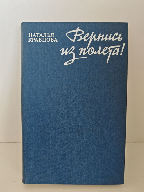 Вернись из полёта!