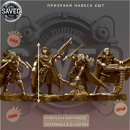 Призраки Навеса 4шт ДнД DnD миниатюры из набора "Имперский коммандос: Затерянные в джунглях"