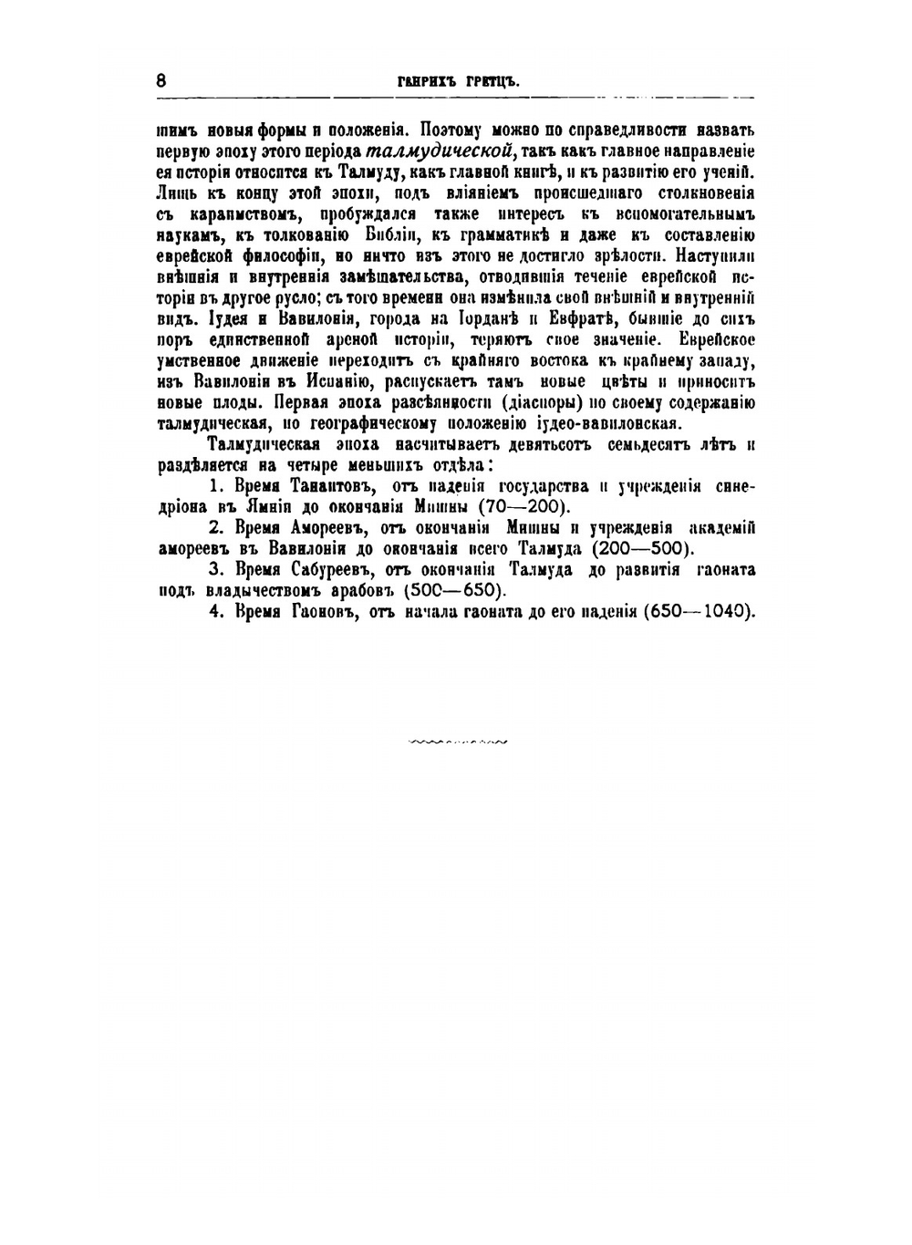 История евреев от древнейших времен до настоящего. Том 5 | Г. Грец; В. Шерешевский
