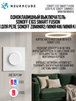 Одноклавишный Выключатель Sonoff E1GS Smart Fusion (для реле Sonoff ZBMINIR2/MINIR4M/MINIR4)