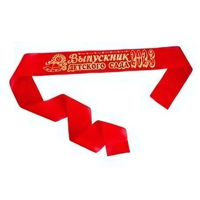 Лента "Выпускник детского сада 2023" шелк красный 7728