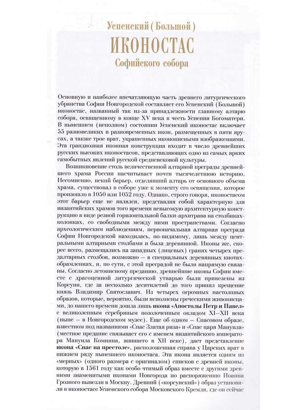 УСПЕНСКИЙ (БОЛЬШОЙ) ИКОНОСТАС СОФИЙСКОГО СОБОРА (Великий Новгород)