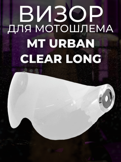 Визор MT URBAN CLEAR LONG