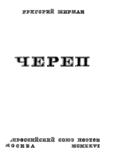 Череп. Стихи | Ширман Григорий Яковлевич