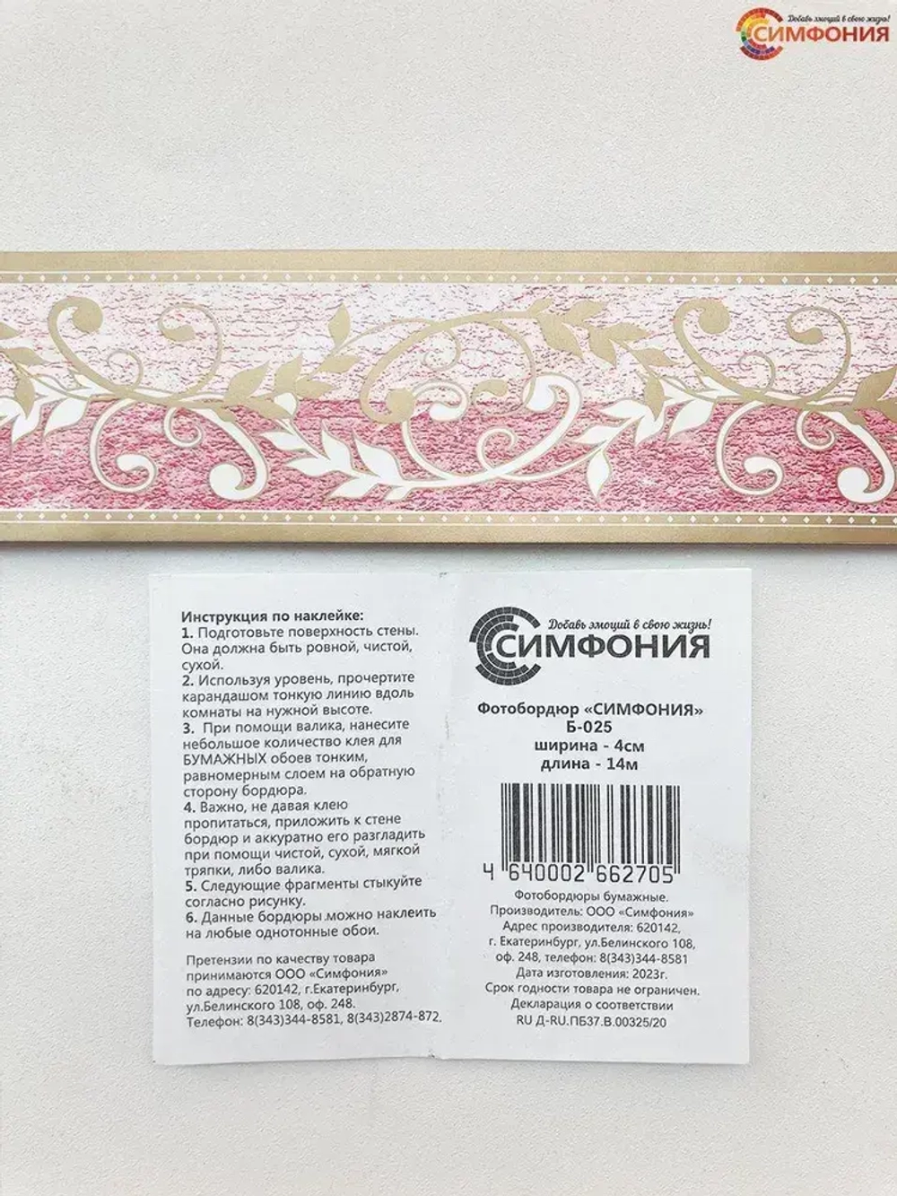 Бордюр для обоев (бордюр бумажный комплект) "Симфония" ширина 4 см., длина 14 м.