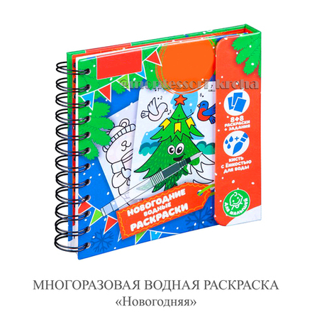 МНОГОРАЗОВАЯ ВОДНАЯ РАСКРАСКА «Новогодняя»