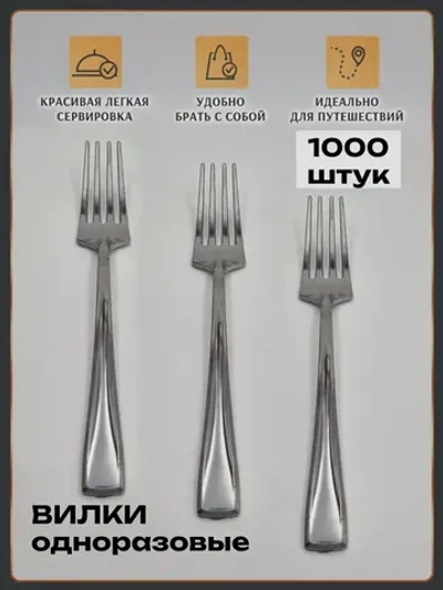 Вилка одноразовая пластиковая 1000 штук. Набор приборов