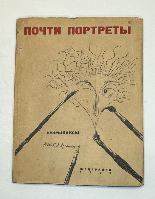 Кукрыниксы.Почти портреты. Альбом шаржей и эпиграм. Текст А. Архангельский. М.,Федерация, 1932 г.