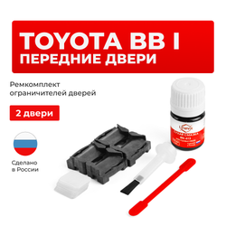 Ремкомплект ограничителей дверей Toyota bB (I) 3# (2 двери, тип 1) 2000-2005