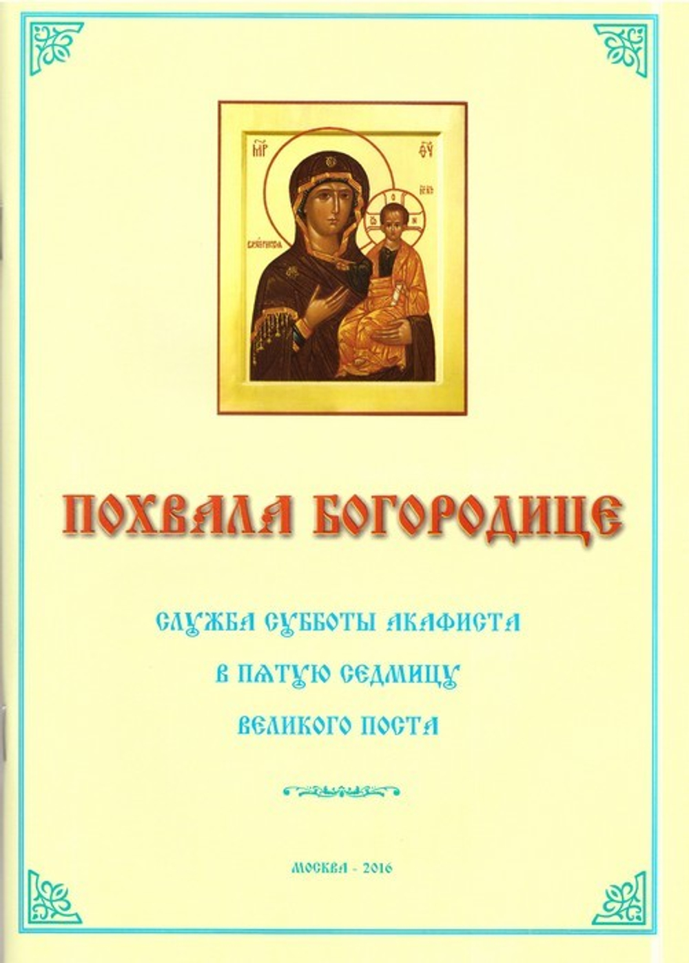 Похвала Богородице. Служба субботы акафиста в пятую седмицу Великого поста