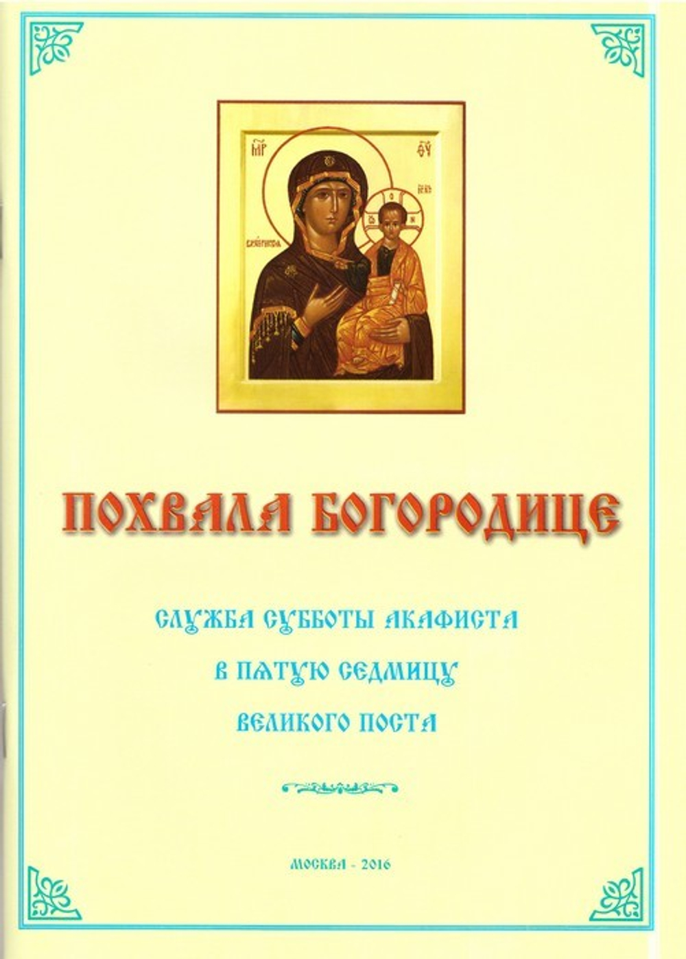 Похвала Богородице. Служба субботы акафиста в пятую седмицу Великого поста  - купить по выгодной цене | Уральская звонница