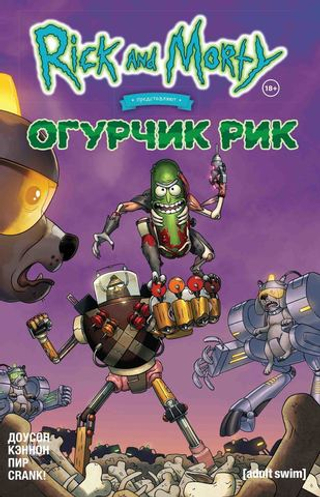 Комикс Рик и Морти: Огурчик Рик