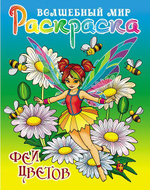 Раскраска А4 "Волшебный мир. Феи цветов" (Букмастер)