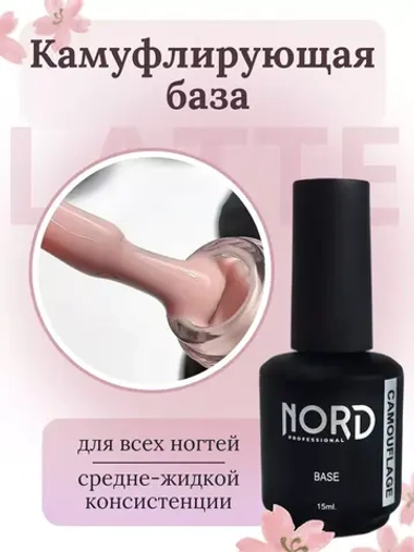 База Карамельный латте 15мл камуфлирующая