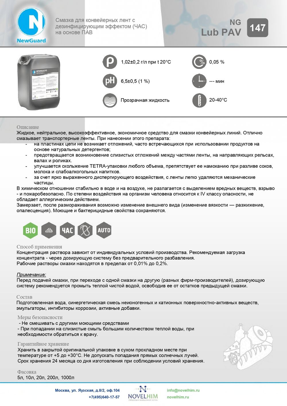 147 NG Lub PAV Смазка для конвейерных лент с дезинфицирующим эффектом (ЧАС) на основе ПАВ. Канистра 10л.