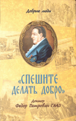Спешите делать добро. Доктор Федор Петрович Гааз