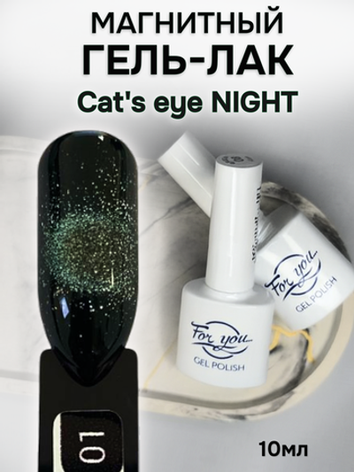 FOR YOU Гель лак для ногтей Cat's eye NIGHT № 01
