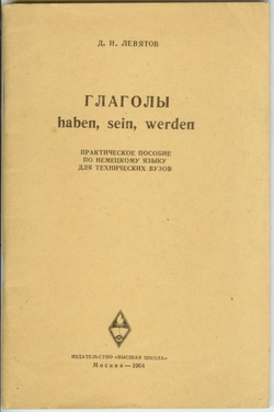 Д.И. Левятов - Глаголы haben, sein, werden. Практическое пособие по немецкому языку для технических вузов.