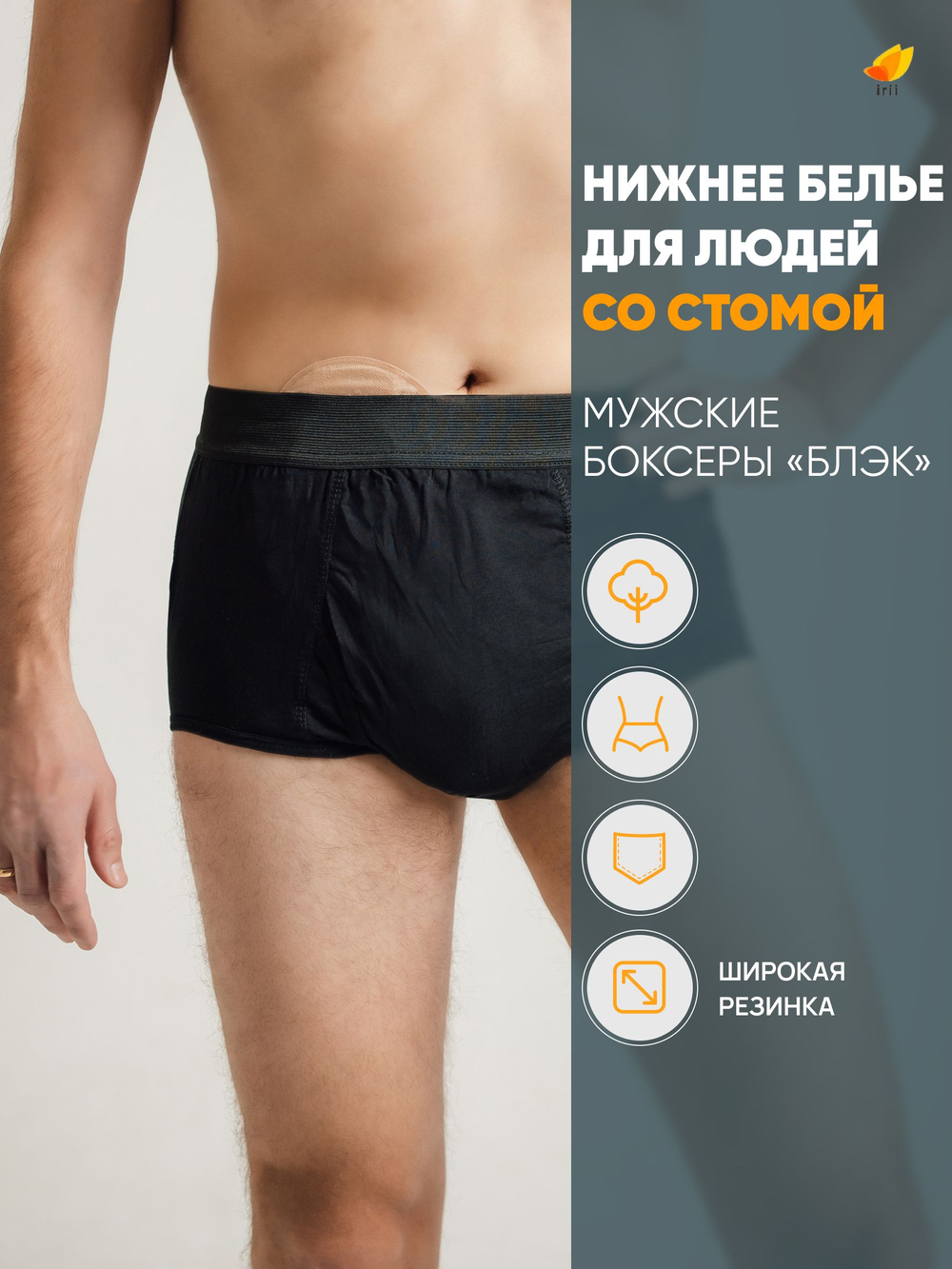 Irii Трусы мужские для людей со стомой Грей, серые