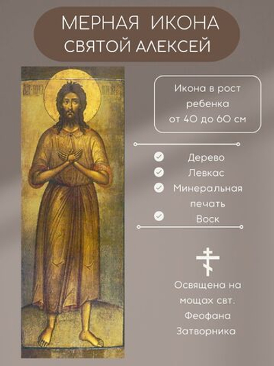 Мерная икона Святой Алексей икона в рост ребенка