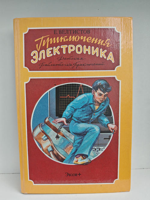 Приключения Электроника