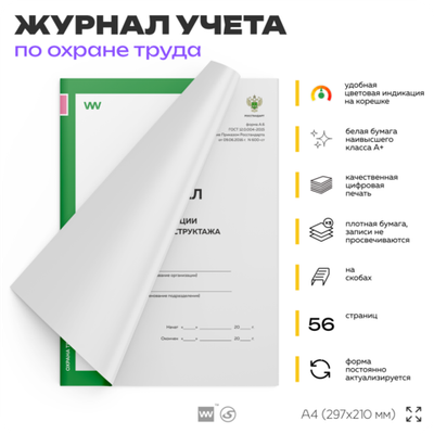 Журнал регистрации целевого инструктажа, форма А.6, ГОСТ 12.0.004-2015, Росстандарт, Докс Принт