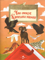 Что такое Красная книга