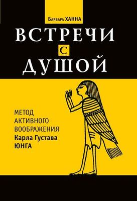 Встречи с душой. Метод активного воображения К. Г. Юнга