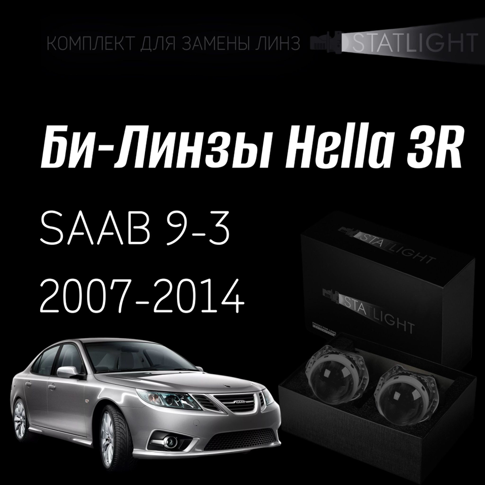 Би-линзы Hella 3R для фар на SAAB 9-3 2007-2014 AFS , комплект биксеноновых линз, 2 шт