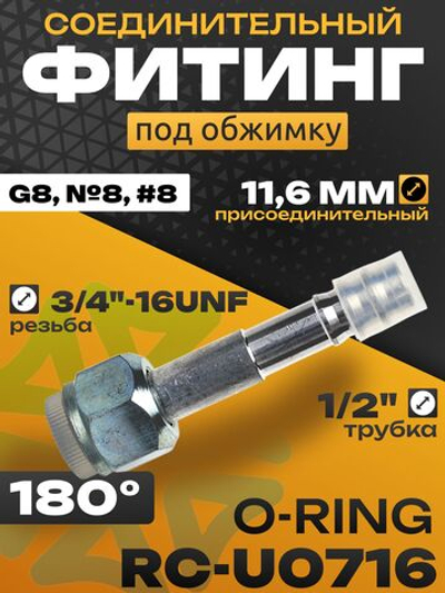 Фитинг RC-U0716 11,6 мм под обжимку резьба 3/4"-16UNF трубка 1/2", G8, №8, #8 10 мм