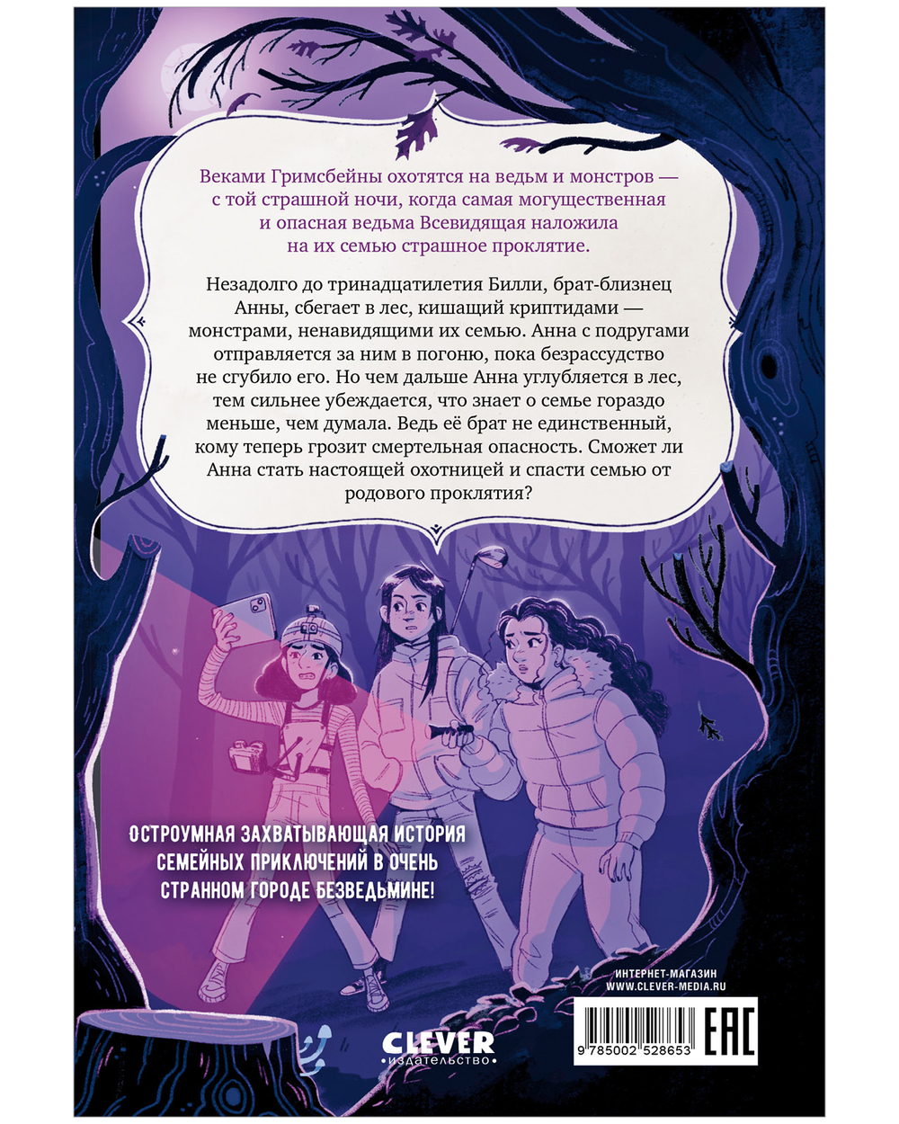 Семейка Гримсбейн. Охотники на ведьм