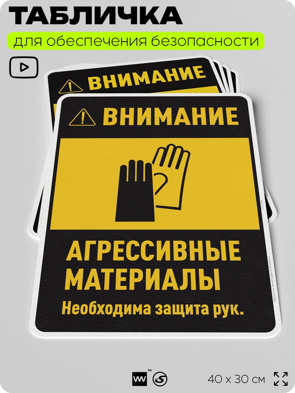 Табличка для обеспечения безопасности "Внимание агрессивные материалы необходима защита рук", для производства, предприятия, организаций, 40х30 см, Silver Plane x Айдентика Технолоджи