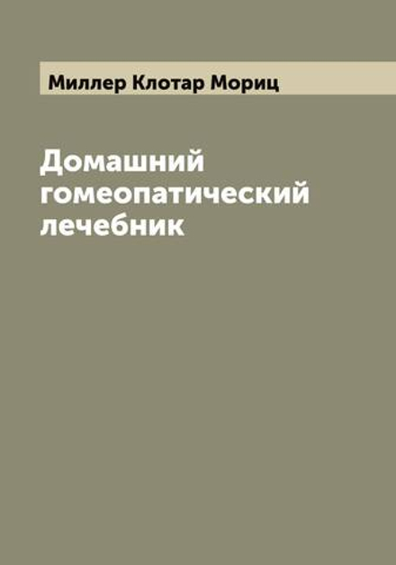 Домашний гомеопатический лечебник | Миллер Клотар Мориц