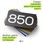 Номер на дверь 850, табличка на дверь для офиса, квартиры, кабинета, аудитории, склада, черная 120х70 мм, Айдентика Технолоджи