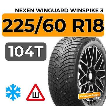 Nexen Winguard Winspike 3 225/60 R18 104T XL шип.