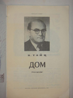 "Одиннадцать оригинальных подлинных рисунков, а также макет титульного листа, работы художника В.Наумова к книге Я.Тайца " Дом."