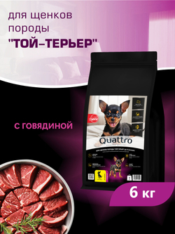 Quattro корм для щенков породы Той-терьер, с говядиной, 6 кг, QUATTRO