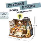 Румбокс Уютная кухня Baking kitchen DG172 (Rolife)