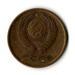 3 копейки 1975 год СССР