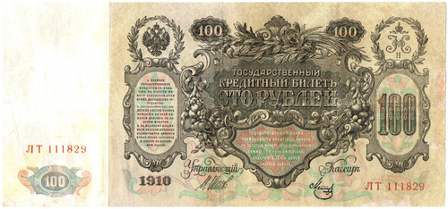 100 рублей 1910 год Кредитный билет ЛТ 111829