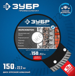 ЗУБР ЖЕЛЕЗОБЕТОН 150 мм (22.2 мм, 10х2.4 мм), алмазный диск, ПРОФЕССИОНАЛ (36661-150)