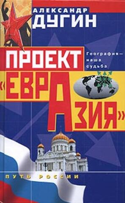 Проект "Евразия"